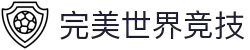 完美世界竞技平台-专业赛事对战平台